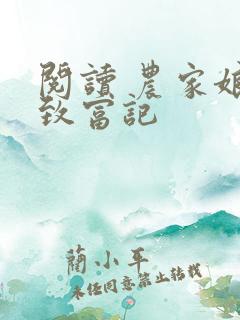 阅读 农家娘子致富记