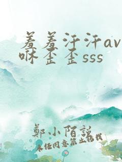 羞羞汗汗av嘿咻歪歪sss