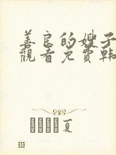 善良的嫂子在线观看免费韩剧
