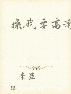 操,我要高潮了