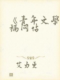 《青年文学》投稿网站