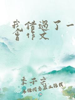 我错过了一次机会作文