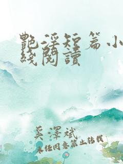 艳淫短篇小说在线阅读