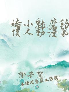娇小魅魔的忠实仆人动漫第一季免费观看全集