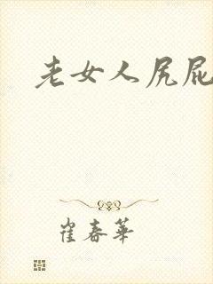 老女人尻屁
