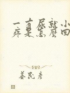 一有尿就小肚子疼是怎么回事