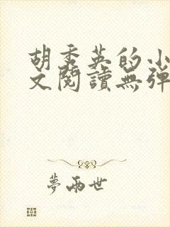 胡秀英的小说全文阅读无弹窗
