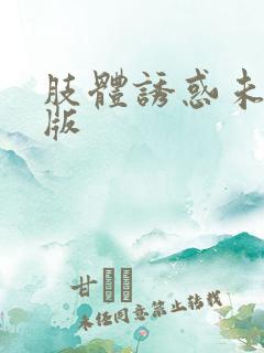 肢体诱惑未删减版