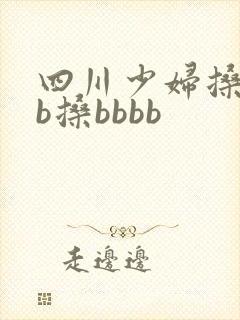 四川少妇搡bbb搡bbbb