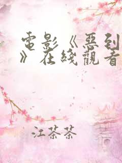 电影《恶到必除》在线观看