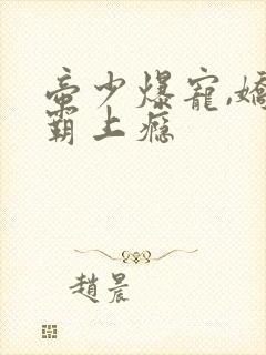帝少爆宠,娇妻霸上瘾