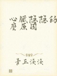 心脏隐隐的痛什么原因