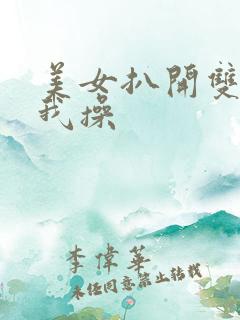 美女扒开双腿让我操