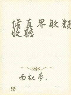 修真界败类免费收听