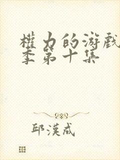 权力的游戏第五季第十集