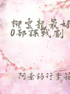 柳云龙最好的10部谍战剧