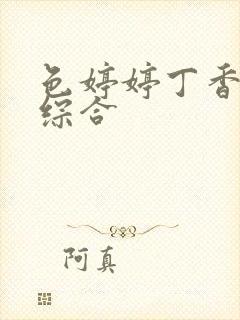 色婷婷丁香亚洲综合