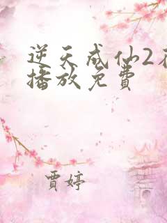 逆天成仙2在线播放免费