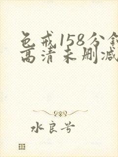 色戒158分钟高清未删减版