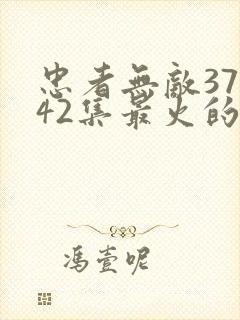 忠者无敌37至42集最火的一句