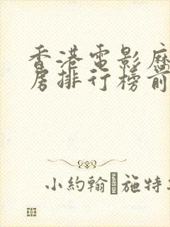 香港电影历史票房排行榜前十名