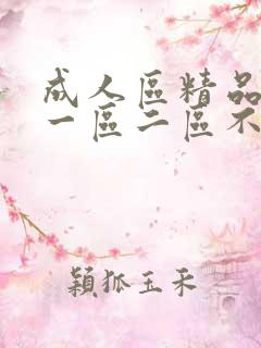 成人区精品人妻一区二区不卡