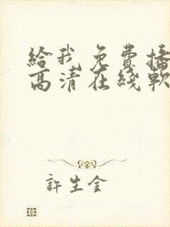 给我免费播放片高清在线软件