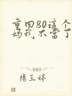 重回80这个后妈我不当了