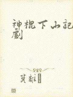 神棍下山记广播剧