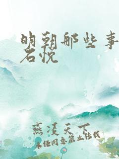 明朝那些事作者石悦