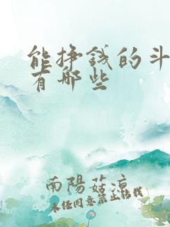 能挣钱的斗地主有哪些