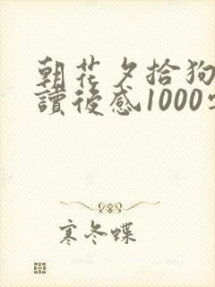 朝花夕拾狗猫鼠读后感1000字左右