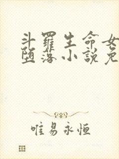 斗罗生命女神的堕落小说免费阅读