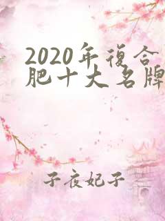 2020年复合肥十大名牌排行榜