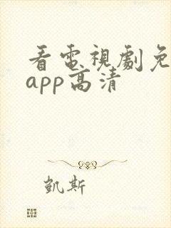 看电视剧免费的app高清