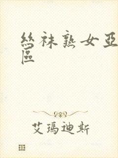丝袜熟女亚洲一区