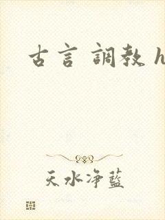 古言 调教 h