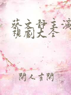 蔡文静主演的电视剧大全
