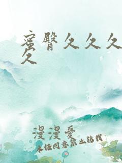 蜜臀久久久久久久