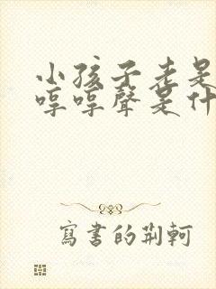 小孩子老是发出哼哼声是什么原因