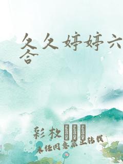 久久婷婷六月综合