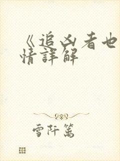 《追凶者也》剧情详解