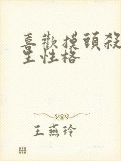 喜欢摸头杀的男生性格