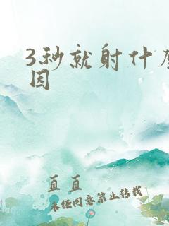 3秒就射什么原因
