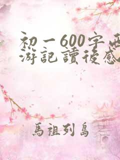 初一600字西游记读后感