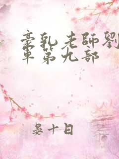 豪乳老师刘艳马军第九部