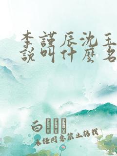 李谨辰沈玉姝小说叫什么名字