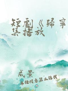 短剧《归宁》全集播放