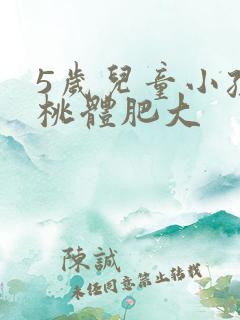5岁儿童小孩扁桃体肥大