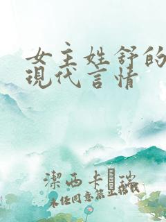 女主姓舒的小说现代言情